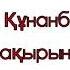 Қойшыбаева Айсәуле Абай Құнанбайұлы Ауру жүрек ақырын соғады жай