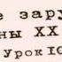 Литература ХХ века Урок 10 Кен Кизи Пролетая над гнездом кукушки