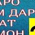 Шайх Пурдил ДАР ВАХТИ МУСИБАТ ИН 3 ЧУМЛАРО БИХОНЕМ ДАР ҶАННАТ БАРОЯМОН КАСР МЕСОЗАНД