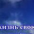 Стих берет за душу Учитесь жизнь свою благодарить Ирина Самарина Лабиринт Читает Леонид Юдин 1