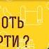 Как побороть страх смерти Библия отвечает Протоиерей Владимир Новицкий