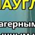 Сергей КРАВА Маугли сказка с лагерным уклоном и необычным концом