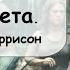 2 часть окончание Неукротимая планета Гарри Гаррисон Фантастика космос аудиокнига