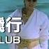 JAL沖縄キャンペーン 夏離宮1990 テーマソング 米米CLUB 浪漫飛行