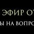 Прямой эфир от 30 11 2024 обвал рубля Украина и условия перемирия