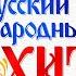 РУССКИЙ НАРОДНЫЙ ХИТ Деревенская Дискотека Лучшие Видео Клипы Песни от Всей Души Сборник 12