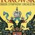 Stravinsky The Firebird Suite 1919 4 Infernal Dance Of King Kaschei