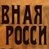 Документальный фильм Сословная Россия