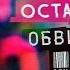 OCTAVIAN Обвиняй Премьера песни