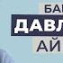 ДАВЛЕНИЕ ООРУСУНАН АЙЫКТЫМ АКЖОЛТОЙ САТЫБАЛДИЕВ