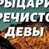 Александр Рудазов Рыцари Пречистой Девы Аудиокнига