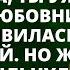 Что ж проходи очередная любовница ты не первая любовница мужа заявилась к жене домой Но жена