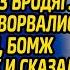 Миллионер взял своему больному сыну поводыря из бродяг а когда в дом ворвались грабители бомж