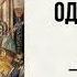 52 свящ Павел Флоренский Столп и утверждение истины АудиоКнига Письмо одиннадцатое Дружба ч 2