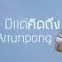 ม แต ค ดถ ง เบ ร ด ธงไชย Cover By DEW Arrunpong