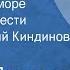 Андрей Платонов Ювенильное море Страницы повести Читает Евгений Киндинов Передача 1 1989