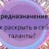 Предназначение Как раскрыть в себе таланты Марина Гладкевич и Татьяна Бадан Эфир от 06 05 2020