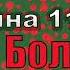 Дмитрий Быков Картина 11 из нового сборника Боль шинство читает Артём Назаров