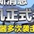 F 16正式参战 俄乌冲突最新消息 战况激烈 乌军多次使用西方武器袭击俄本土 兵器面面观 军迷天下