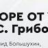 Комедия А С Грибоедова Горе от ума Лекция Леонида Большухина