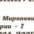 Игорь Цезаревич Миронович Лекции по Библейской истории 1 факультатив 2004 2005