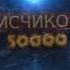 ЮБИЛЕЙ 1 ГОД КАНАЛУ 1000 ПОДПИСЧИКОВ и 50000 ПРОСМОТРОВ