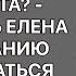 Ну тебя же дома никто не ждет кроме кота удивлялась Елена ее нежеланию засиживаться допоздна