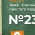 Упражнение 235 2 Гдз по русскому языку 5 класс Ладыженская 2019 часть 1