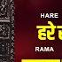 Hare Rama Hare Rama Maha Mantra Shree Ram Mantra भ व क कर द न व ल र म म त र