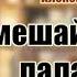 Аудиокнига Не мешайте палачу Детектив читает Вячеслав Герасимов