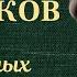 Михаил Булгаков Дни Турбиных Радиоспектакль Аудиокнига 1979