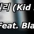 키드밀리 Kid Milli Honmono Feat Black Nut 가사 Lyrics