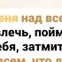 ПОДНИМИ МЕНЯ над всем что может удалить отвлечь поймать в силки