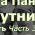 Вера Панова Спутники Повесть Глава 3 День Часть 9 Юлия Дмитриевна Читает Марина Багинская