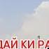 И КАЛ НАВ ФАХМИДАЙ КИ РАИСИ ШАХРАЙ КУ КОРИ НАМЕШИДАГИ НЕСТ