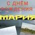 А ДОМОГАРОВ песня За волю за судьбу за долю С ДНЁМ РОЖДЕНИЯ МАРИЯ