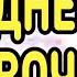 С ДНЁМ ДЕВОЧЕК НУ ОЧЕНЬ КРАСИВОЕ ПОЗДРАВЛЕНИЕ С ДНЕМ ДЕВОЧЕК 11 ОКТЯБРЯ МЕЖДУНАРОДНЫЙ ДЕНЬ ДЕВОЧЕК