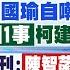 LIVE直播中 韓國瑜自嘲 要被罷免了 因1事 柯建銘 竟當面拍桌 周刊 陳智菡吐2字 咬死柯 政府鬥過頭 親綠美學者表態 黃韵筑 孫怡琳 報新聞20250107 中天新聞CtiNews