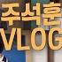 VLOG Daily Life Of Ju Seokhoon Penthouse2 SBSCatch