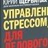 Управление стрессом для делового человека буктрейлер