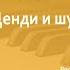 Российский национальный музей музыки Прокофьев Денди и шутник