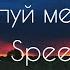 Целуй меня Remix Speed Up