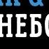 YAKTAK CKAYA Небо мінусовка караоке мінус інструментал