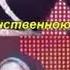 Анжелика Начесова и Артур Халатов Шансов ноль с субтитробратотка видео методом А