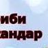 КИНА СОЗАК АЙ КАБКИ ХИРОМОН МУТРИБИ ШОИСКАНДАР 2001