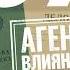 Евгений Щепетнов 1971 Агент влияния Аудиокнига