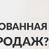 Что такое автоматизированная воронка продаж автоворонка Мария Солодар