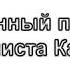 Сонный путь машиниста Анатолия Юрьевича Кассина