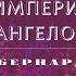 Видеокнига Империя Ангелов Бернард Вербер 26 серия