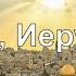 Шалом Иерусалим Shalom Jerusalem PraiseTheLord Ru